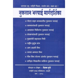 Nuksan Bharpai Margdarshika [Marathi] by Deepak Puri | Law of Tort by Mahiti Pravah Publication